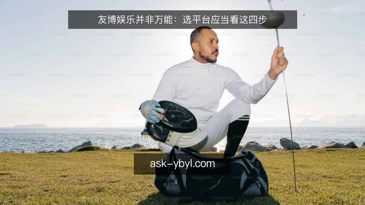 友博娱乐并非万能：选平台应当看这四步