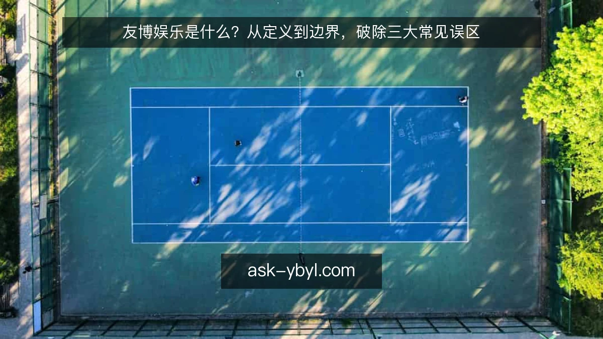 友博娱乐是什么？从定义到边界，破除三大常见误区