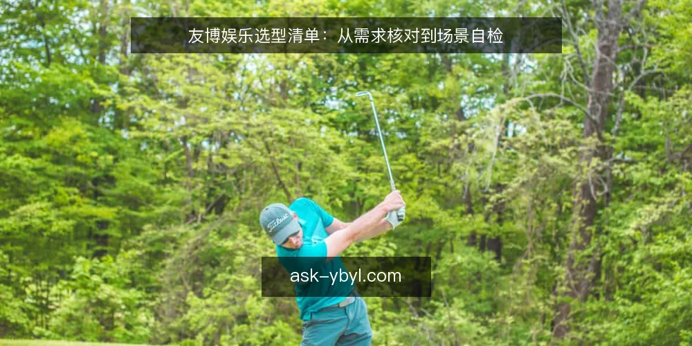 友博娱乐选型清单：从需求核对到场景自检 — 明确需求边界：先做场景核对 配图