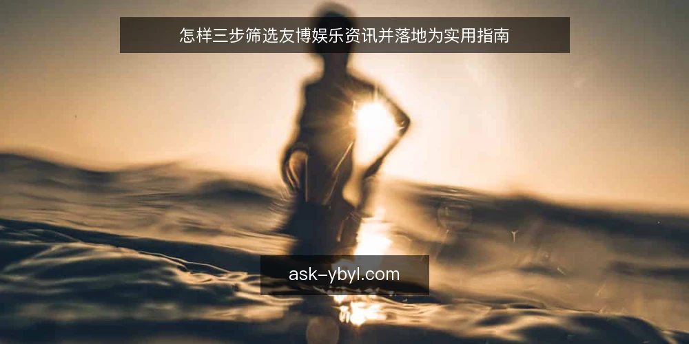 怎样三步筛选友博娱乐资讯并落地为实用指南 — 准备:先定筛选标准与工具 配图