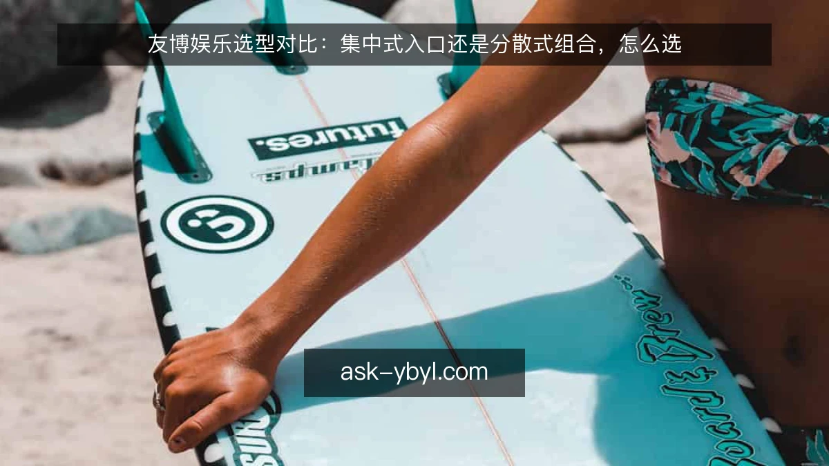友博娱乐选型对比：集中式入口还是分散式组合，怎么选