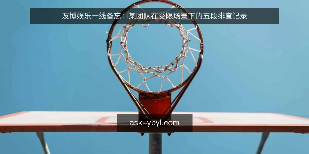 友博娱乐一线备忘：某团队在受限场景下的五段排查记录 — 先看哪些信号：现场最先暴露的异常 配图
