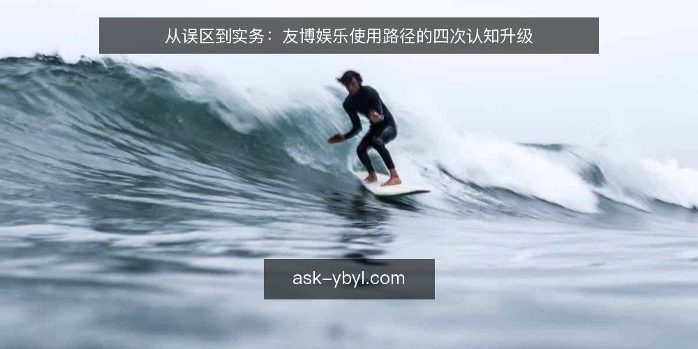 从误区到实务:友博娱乐使用路径的四次认知升级 — 路径起点:把友博娱乐当成一个需要分阶段推进的过程 配图